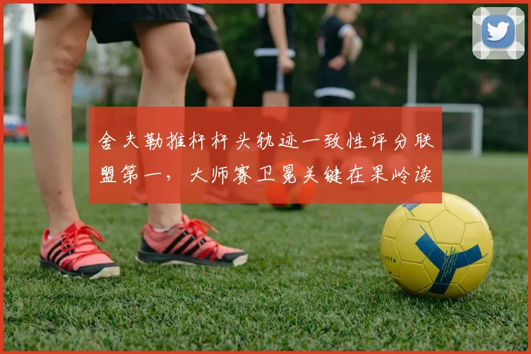 舍夫勒推杆杆头轨迹一致性评分联盟第一，大师赛卫冕关键在果岭读线